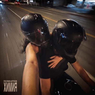 Химия - Single