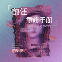 不要做舔狗 - Single - 前男友