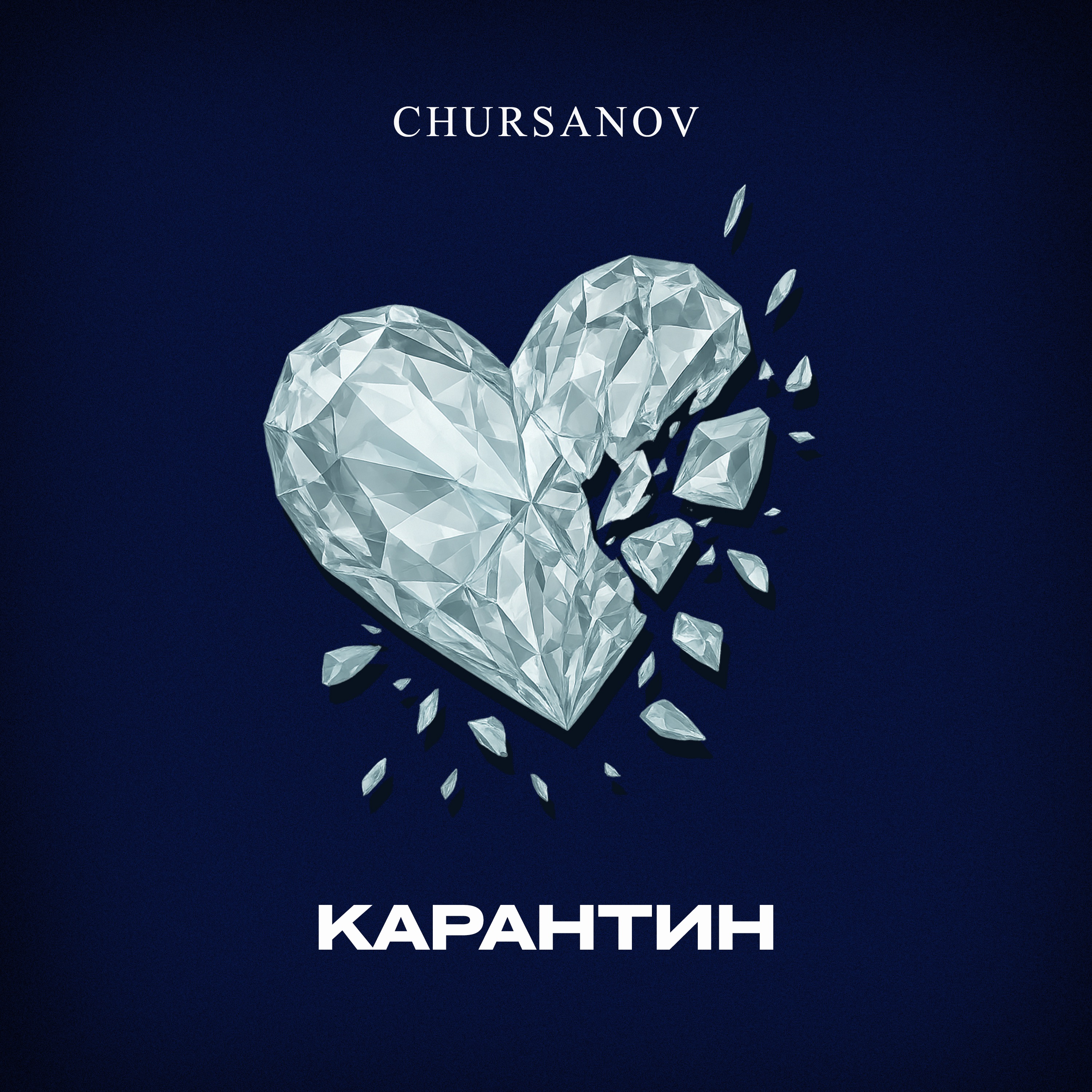 Карантин - Single