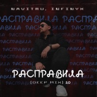Расправила (Infinyx Deep Mix) 2.0 - Single - NAVITRU