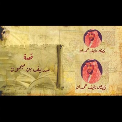 قصص نايف حمدان - قصة سديف بن ميمون (نآيف حمدان)