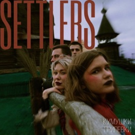 Припевки Settlers
