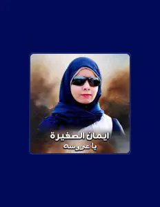 Ouve ايمان الصغيرة, vê vídeos de música, lê a biografia, vê as datas da digressão e muito mais!