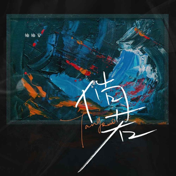 倘若 - Single