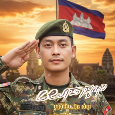 SEYKH - យោធាជួរមុខ​