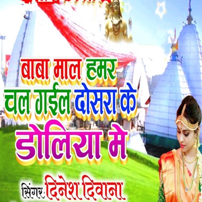 Baba Maal Hamar Chal Gail Dosara Ke Doliya Me - Single