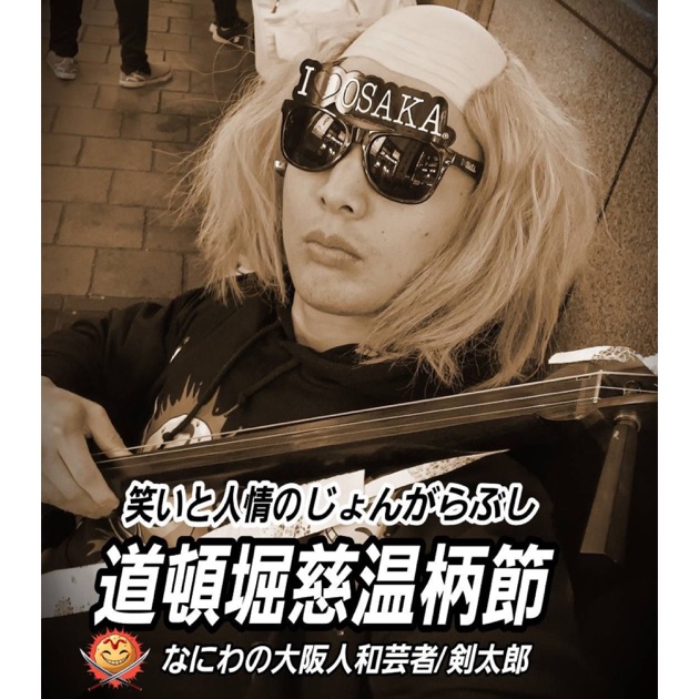 Fun Town Osaka Style - Single - 剣太郎 Kentaroのアルバム