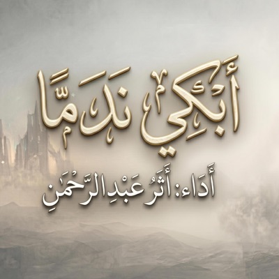 أبكي ندما