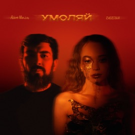 Умоляй (Remix) ZVEZDINA & Adam Maniac