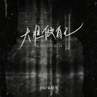 大胆做自己 - Single - ATK & 吴崎伟
