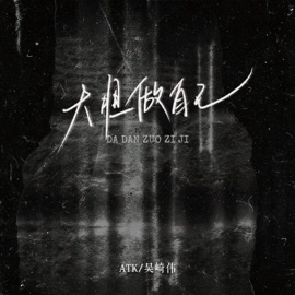 大胆做自己 ATK & 吴崎伟