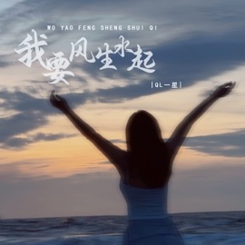 我要风生水起 (Dj豪大大版伴奏) QL一星