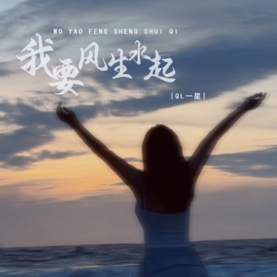 我要风生水起 - EP