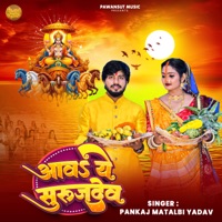 Aaw Ye Surujdev - Single - Pankaj Matalbi Yadav