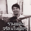 ของกิ๋นคนเมือง - Jaran Manopet
