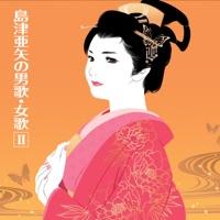 島津亜矢の男歌・女歌II - Aya Shimazu