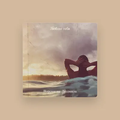 Listen to Воронкова Людмила, watch music videos, read bio, see tour dates & more!