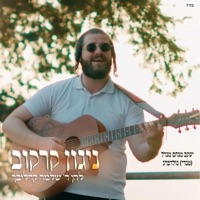 ניגון קרקוב - Single - Mendy Goldberg