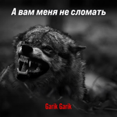 А вам меня не сломать song art