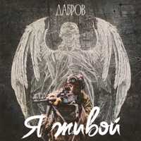 Я живой - Single - ДАБРОВ