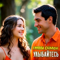 Улыбайтесь - Single - Группа DiMax