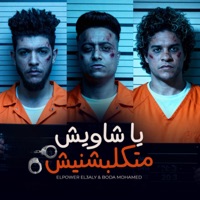 مهرجان يا شاويش متكلبشنيش - Single - Elpower El3aly & بوده محمد