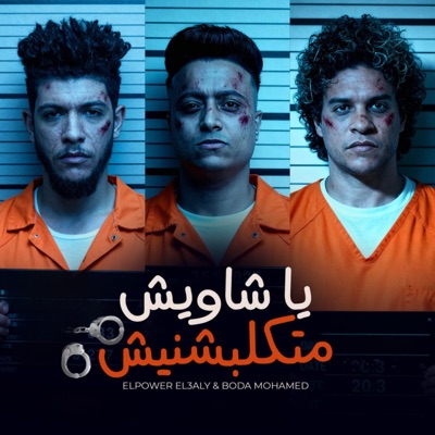 مهرجان يا شاويش متكلبشنيش - Single
