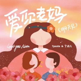 爱你老妈 (明天见伴奏) 7paste & 丁点儿