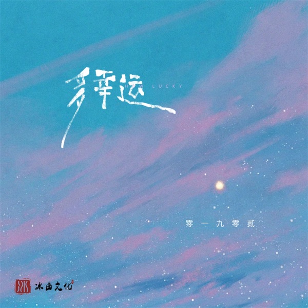 多幸运 (男版) - Single