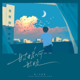 姑娘啊姑娘 零一九零贰