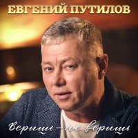 Веришь-не веришь - Single - Евгений Путилов