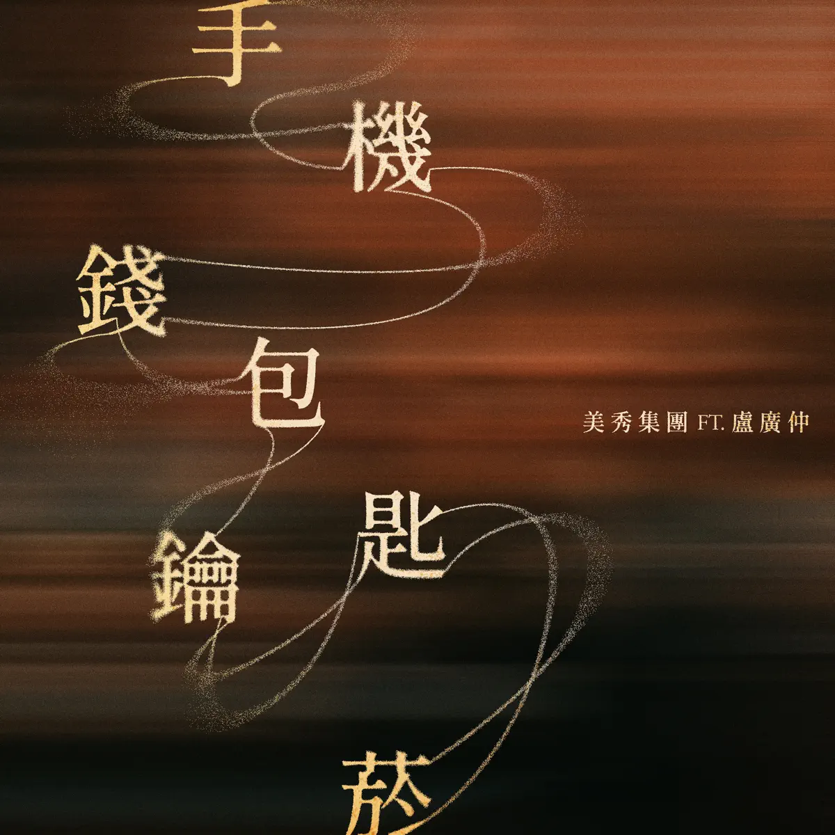 美秀集團 - 手機錢包鑰匙菸 (feat. 盧廣仲) - Single (2024) [iTunes Plus AAC M4A]-新房子