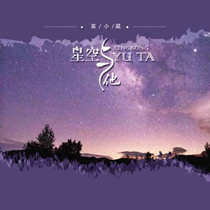 星空与他 - Single