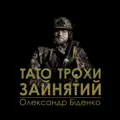 Тато трохи зайнятий