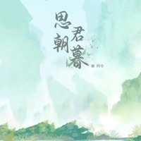思君朝暮 (女版) - Single - 徽阿令