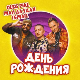 День рождения Oleg Pikl, Мал Да Удал & Ismail