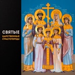 Святые Царственные Страстотерпцы - Single