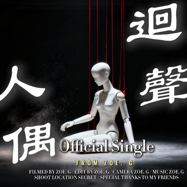 迴聲人偶