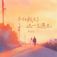 不枉我们这一生遇见 - Single - 雪球球