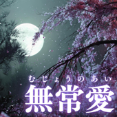 無常愛(むじょうのあい)