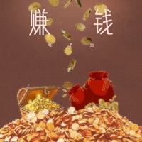 赚钱 - Single - 电子虫