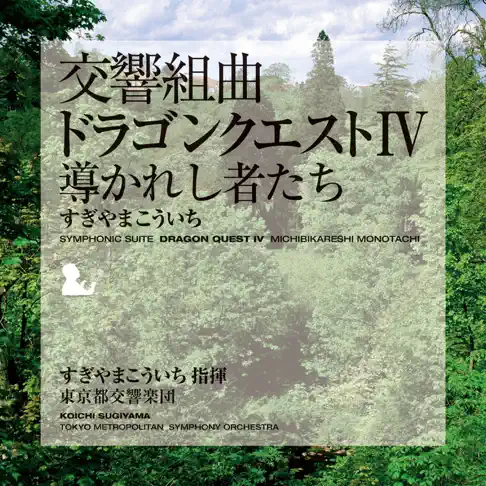すぎやまこういちの交響組曲「ドラゴンクエストIV」導かれし者たち