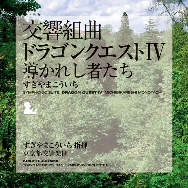 東京都交響楽団の交響組曲「ドラゴンクエストIV」導かれし者たち
