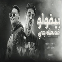 بيقلولو خصمك جاي (feat. Mody Amin) - Single - حلقولو