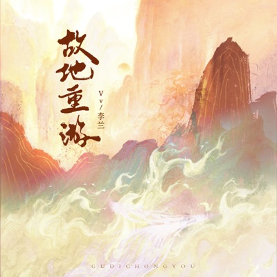 故地再重游 - Single