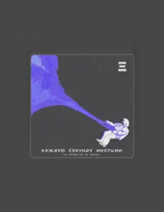 Hör dir Каждую секунду инерции an, schau dir Musikvideos an, lies die Biografie, finde Tourdaten und mehr!