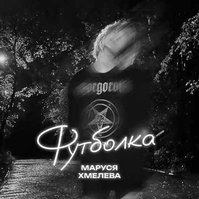 Футболка - Single