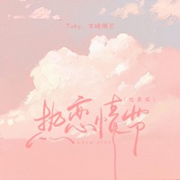 热恋情节 (收藏版) - Single - 不睡懒觉 & Toby-