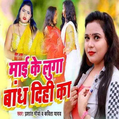 Mayi Ke Luga Badh Dihi Ka - Single