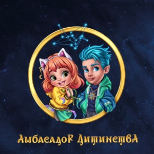 Амбасадор Дитинства (feat. Сергійко Мороз, Mashukovsky, Юрій Ткач, Dima PROKOPOV, POLINA DASHKOVA & Mykyta Lomakin)